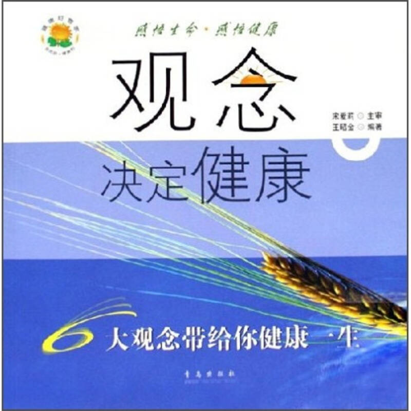 观念决定健康6:大观念带给你健康一生