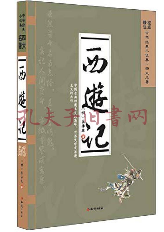 四大名著:西遊記