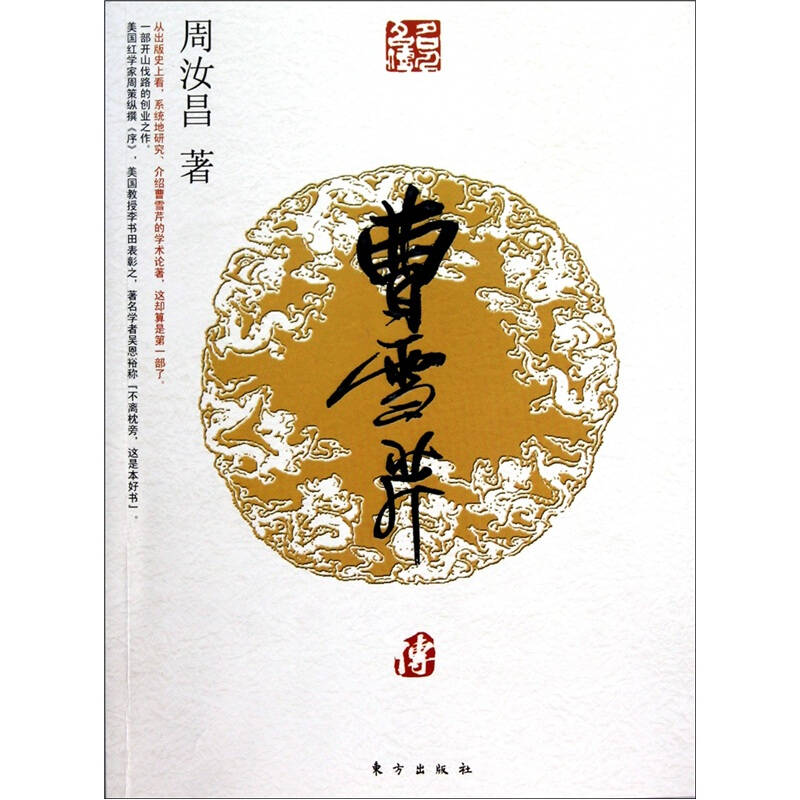 《【舊書二手書9成新】曹雪芹傳 /周汝昌 東方出版社》 【簡介_書評