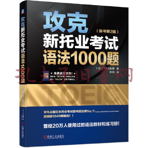 攻克新托业考试语法1000题 原书第2版 孔夫子旧书网