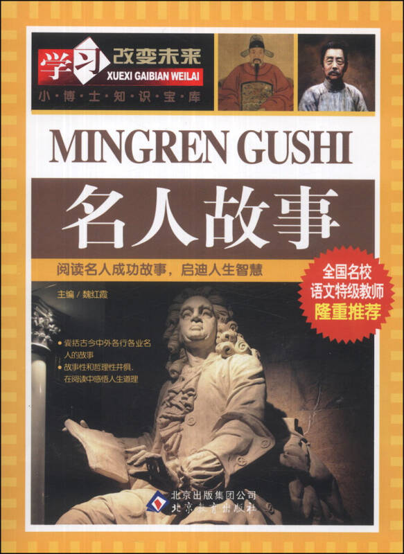 学习改变未来:名人故事_魏红霞 编_孔夫子旧书网