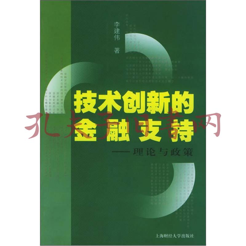 技术创新的金融支持:理论与政策