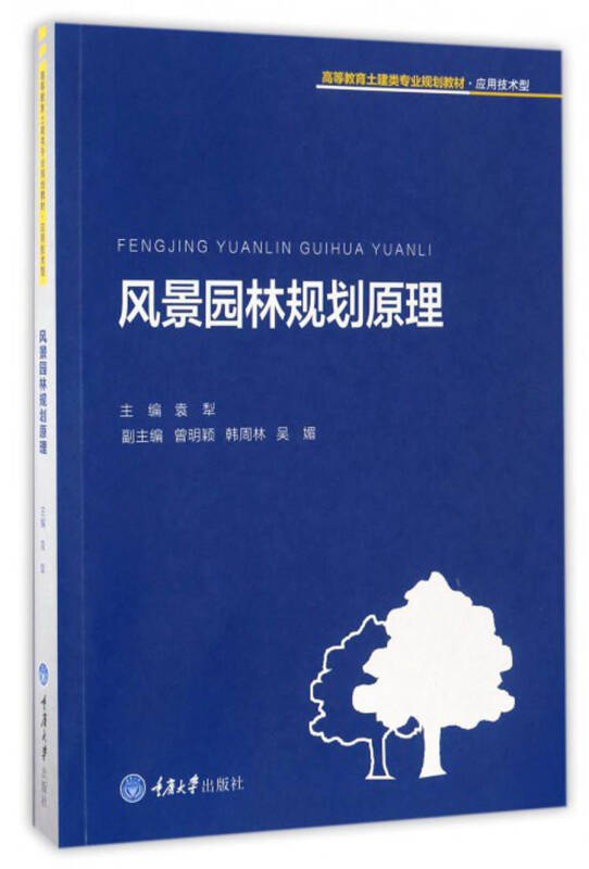 风景园林规划原理/高等教育土建类专业规划教材·应用技术型