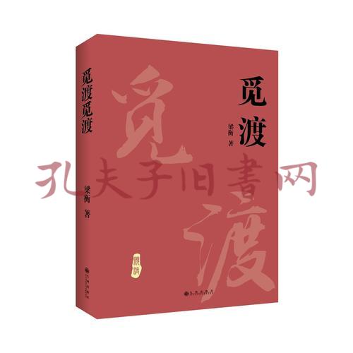 梁衡:觅渡觅渡(新版)