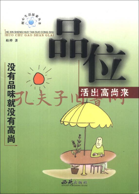 品位:活出高尚来(柏桦 著)_简介_价格_哲学心理学书籍_孔网