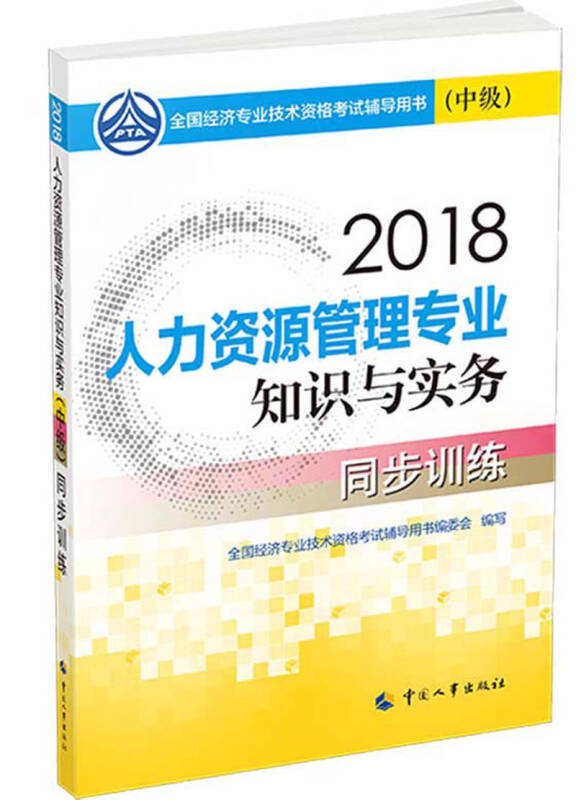 中级经济师2018教材 人力资源管理专业知识与实务(中级)同步训练2018