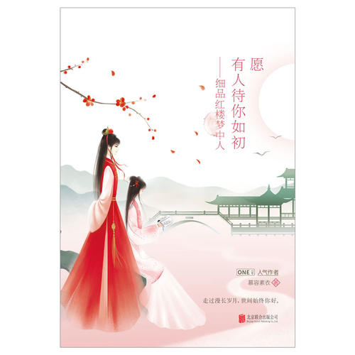 愿有人待你如初:细品红楼梦中人(当当专享签名本)