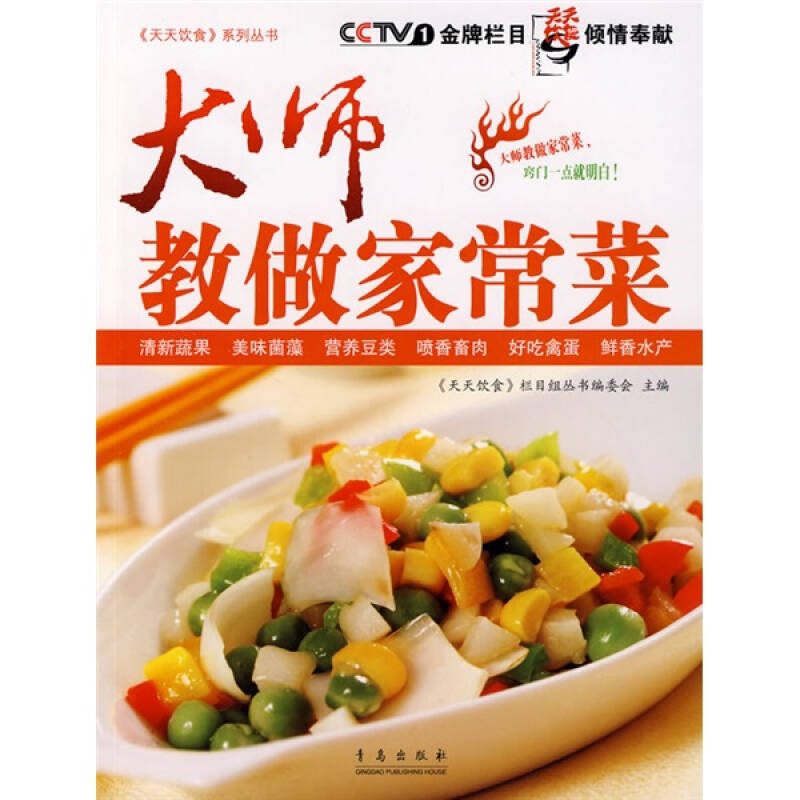 大师教做家常菜(《天天饮食》栏目组丛书委会 编)_简介_价格_生活书籍