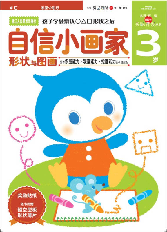 多湖辉新头脑开发丛书:自信小画家(3岁)