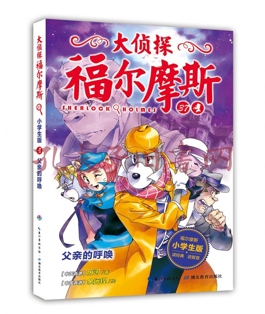 大侦探福尔摩斯小学生版(第九辑):父亲的呼唤(新版)