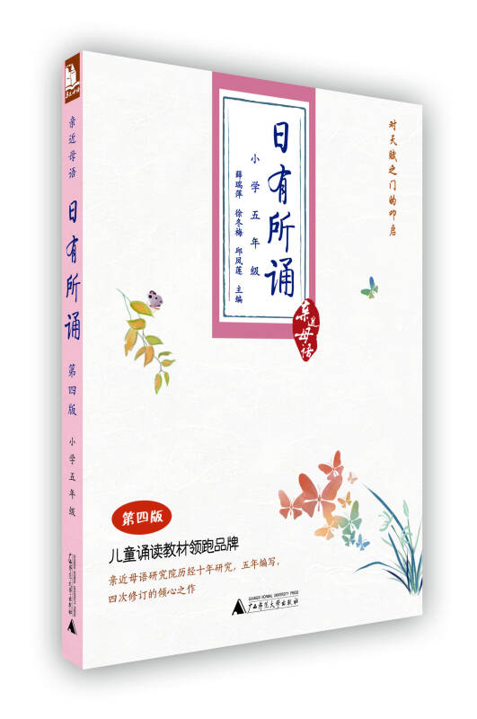 日有所诵 第四版(小学五年级)