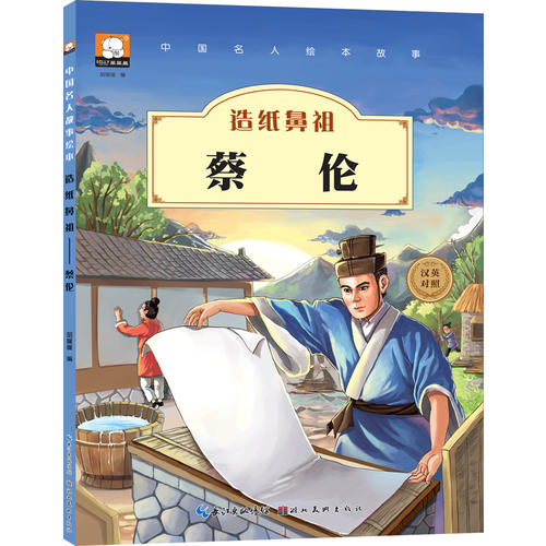 中国名人绘本故事·造纸鼻祖 蔡伦
