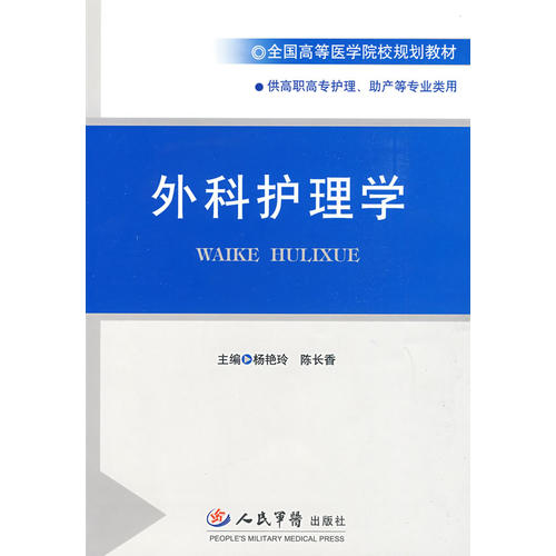 外科护理学(陈长香 主编;杨艳玲)_简介_价格_教材教辅考试书籍_孔网