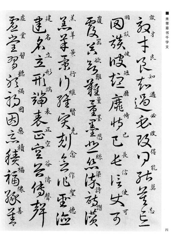 中国经典书画丛书:米芾草书千字文