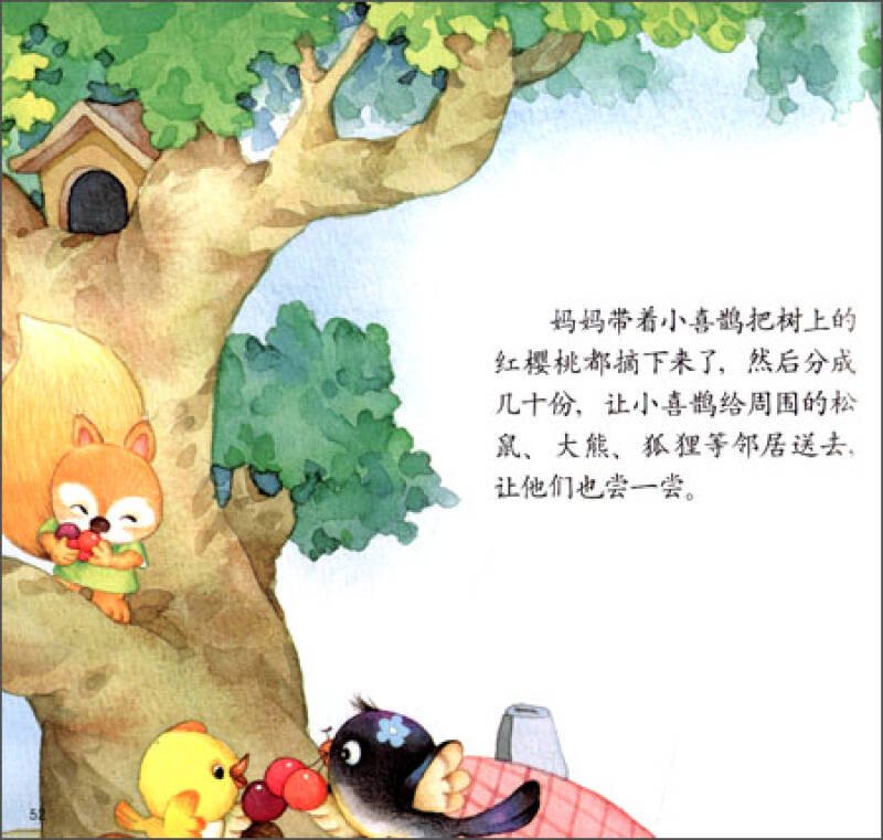 红袋鼠书系:幼儿画报精品故事书4