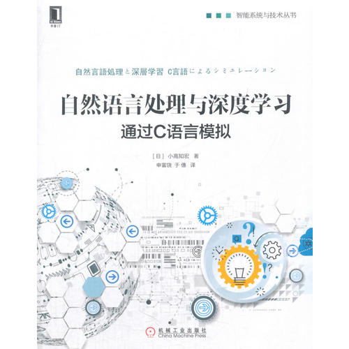 自然语言处理与深度学习 通过c语言模拟