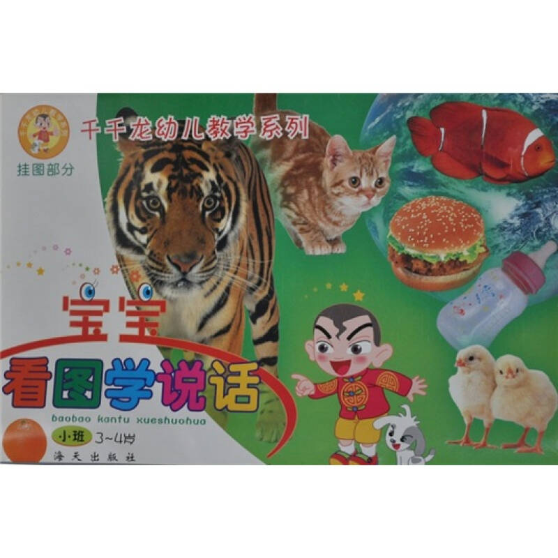 千千龍幼兒掛圖:寶寶看圖學說話(小班3-4歲)