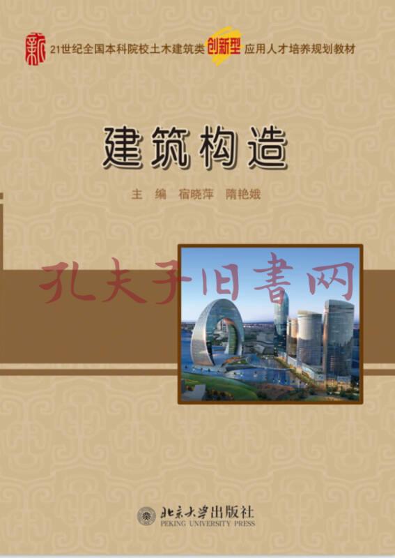 建筑构造(宿晓萍,隋艳娥 编)_简介_价格_教材教辅考试书籍_孔网