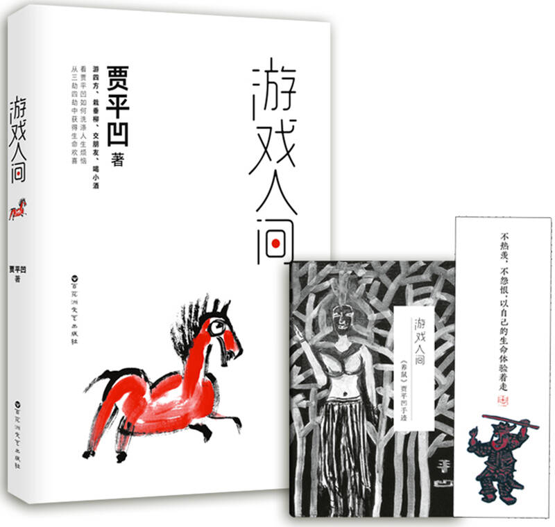 游戏人间_贾平凹 著_孔夫子旧书网