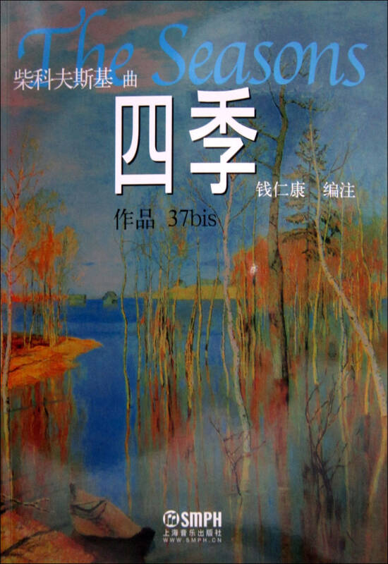 柴科夫斯:四季_[俄]柴可夫斯基 著;钱仁康 编_孔夫子旧书网
