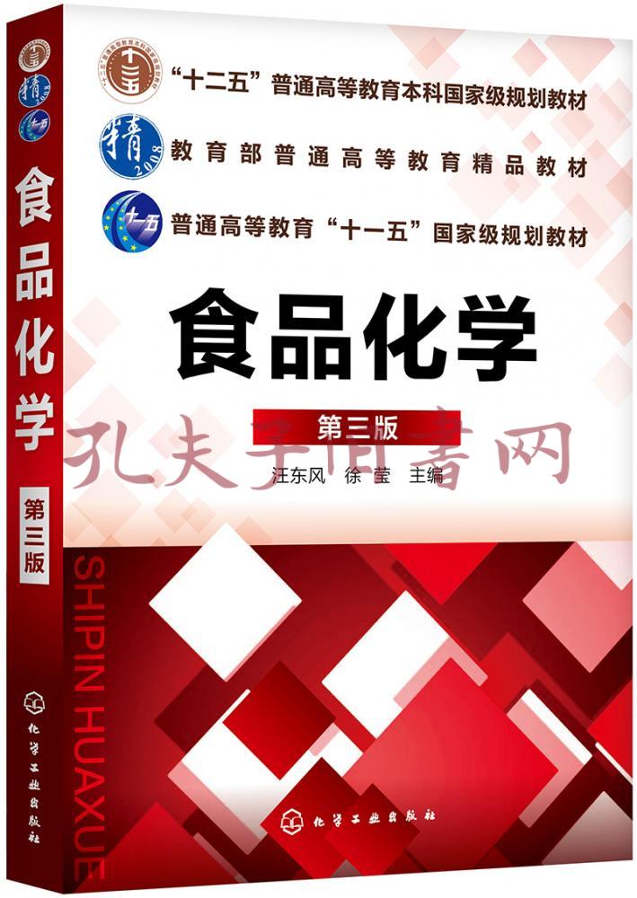 食品化学(第三版)(汪东风)