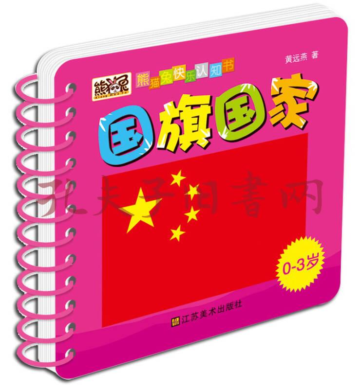 熊猫兔快乐认知书:国旗国家(0-3岁)