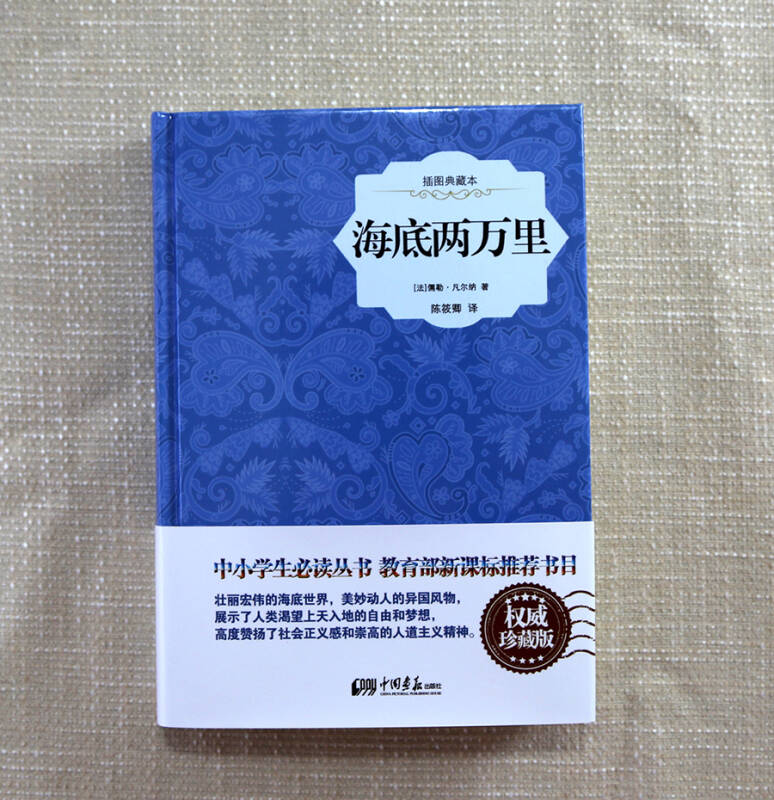 海底两万里(精装插图典藏本)