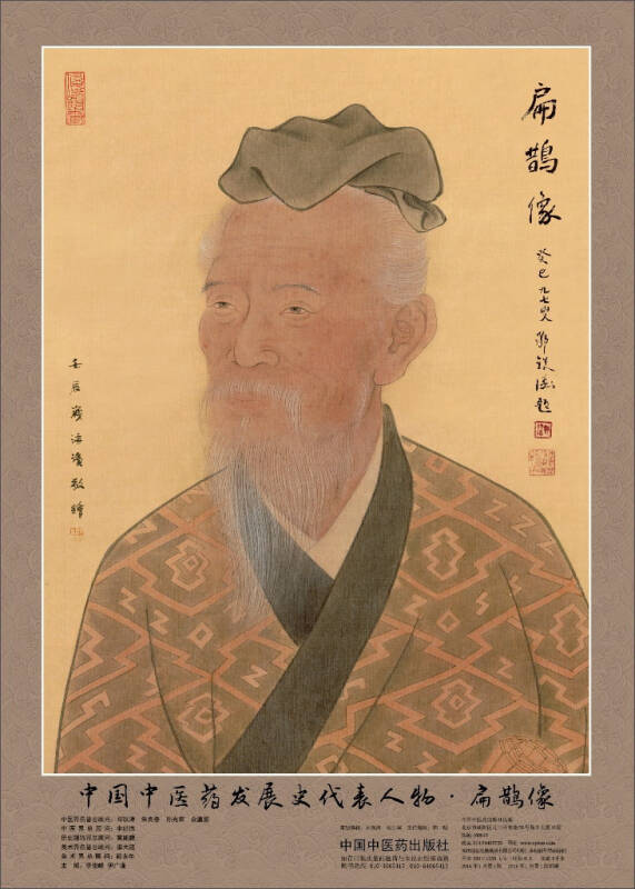 中国中医药发展史代表人物·扁鹊像