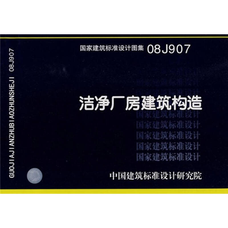 08j907洁净厂房建筑构造