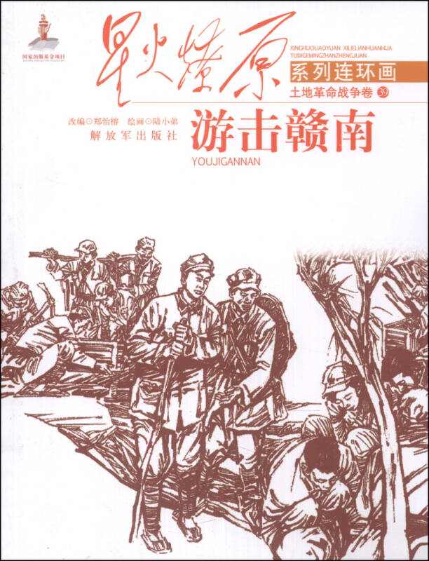 星火燎原系列连环画·土地革命战争卷39:游击赣南