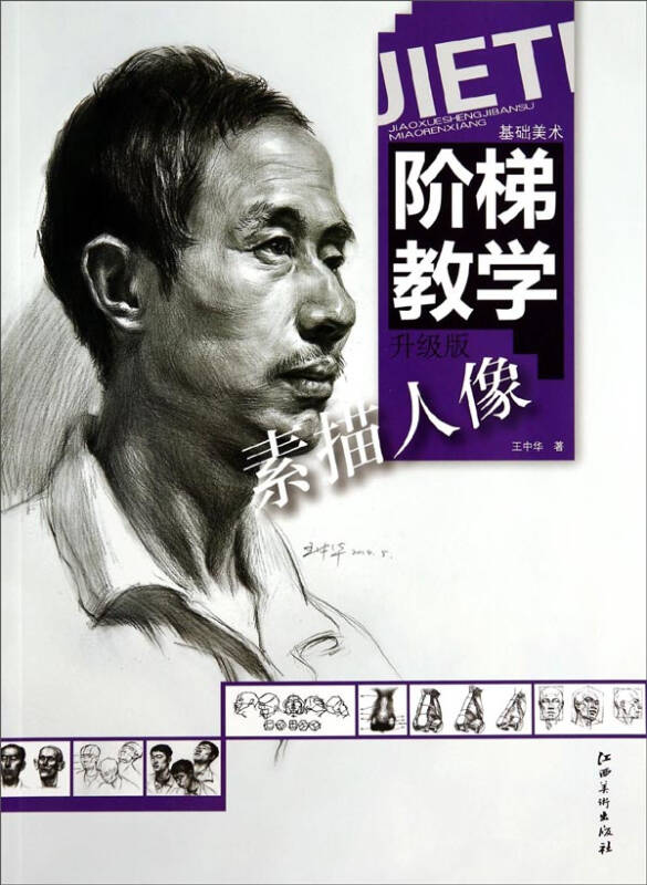 基础美术阶梯教学:素描人像(升级版)(王中华 著)_简介_价格_艺术书籍