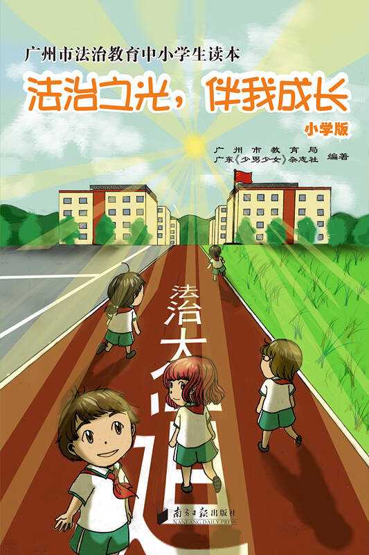 广州市法治教育中小学生读本:法治之光,伴我成长(小学版)