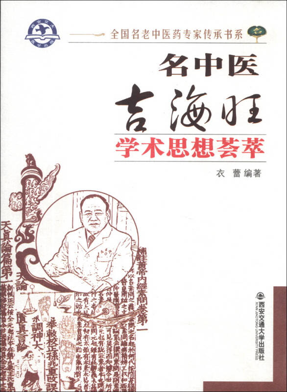 全国名老中医药专家传承书系:名中医吉海旺学术思想荟萃