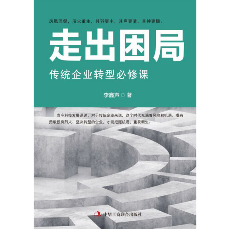 走出困局:传统企业转型必修课