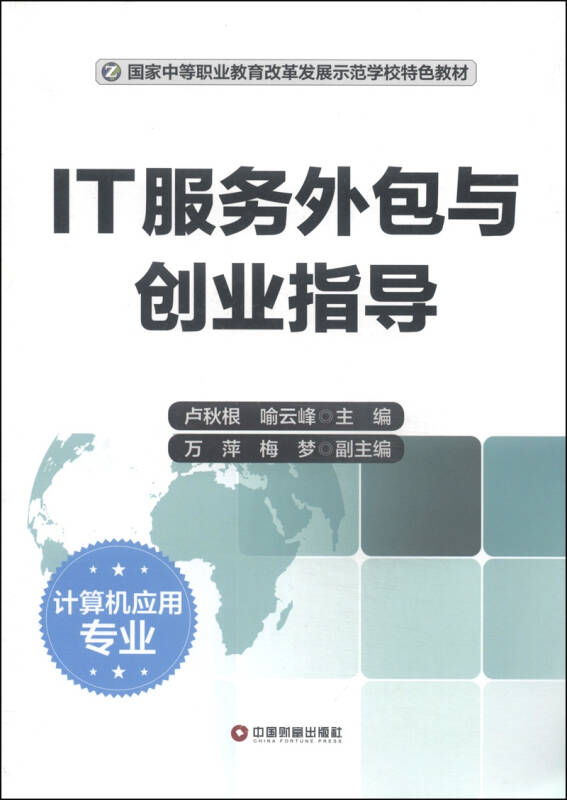 改革发展示范学校特色教材·计算机应用专业:it服务外包与创业指导