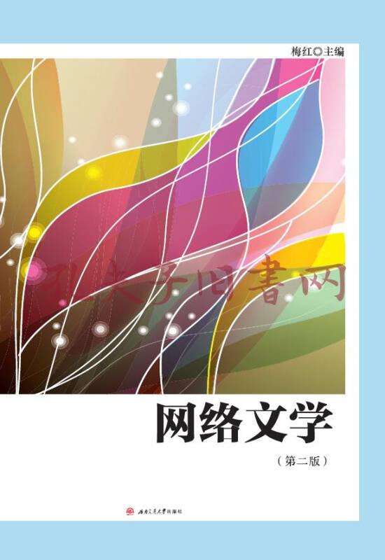 网络文学(第二版)