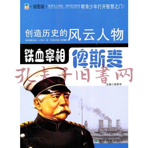 创造历史的风云人物铁血宰相俾斯麦青少插图版