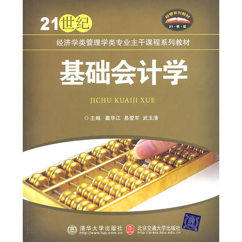 基础会计学(21世纪经济学类管理学类专业主干课程系列教材)