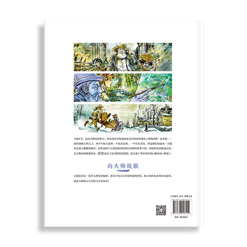 向大师致敬:莫奈(精装)