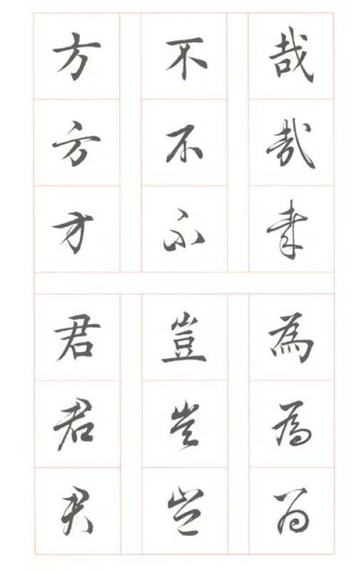 真行草每日一字