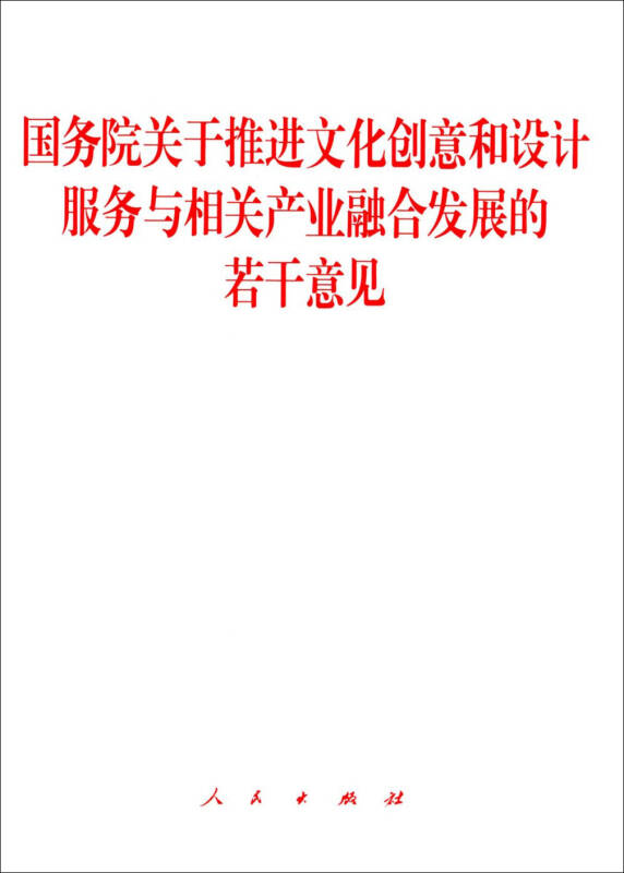 国务院关于推进文化创意和设计服务与相关产业融合发展的若干意见