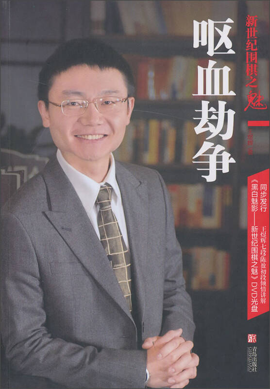 新世纪围棋之魅:呕血劫争_王煜辉 著_孔夫子旧书网