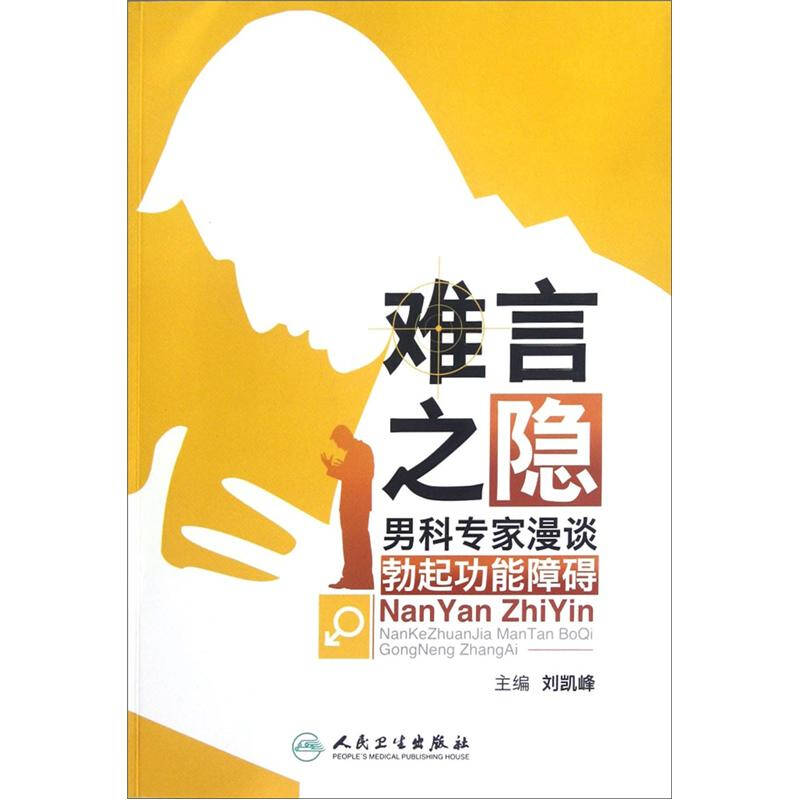 难言之隐:男科专家漫谈勃起功能障碍