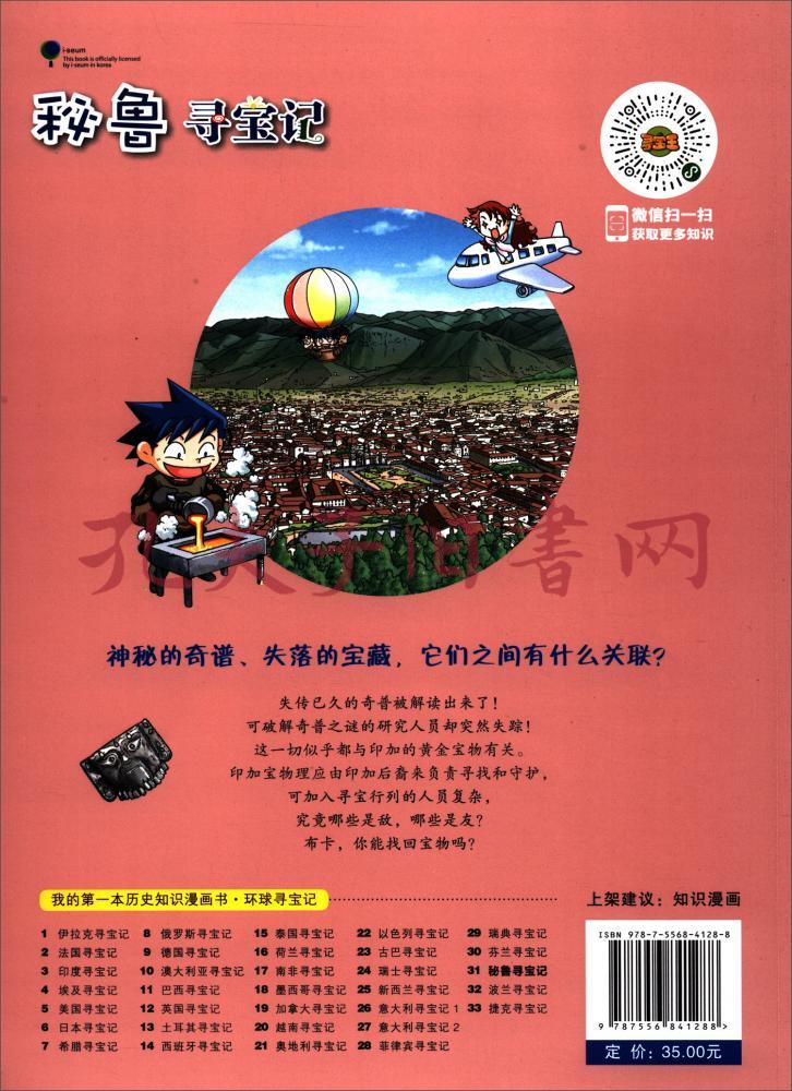 环球寻宝记(31)秘鲁寻宝记/我的第一本历史知识漫画书