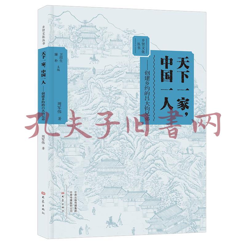 天下一家,中国一人:创建乡约的吕大钧兄弟