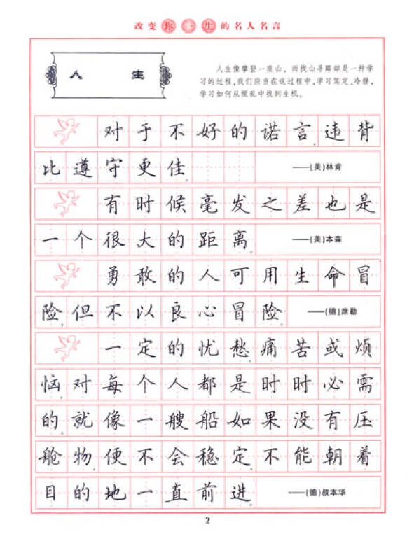 华夏万卷·名人名言实用钢笔字帖:改变你一生的名人名言(第二版)