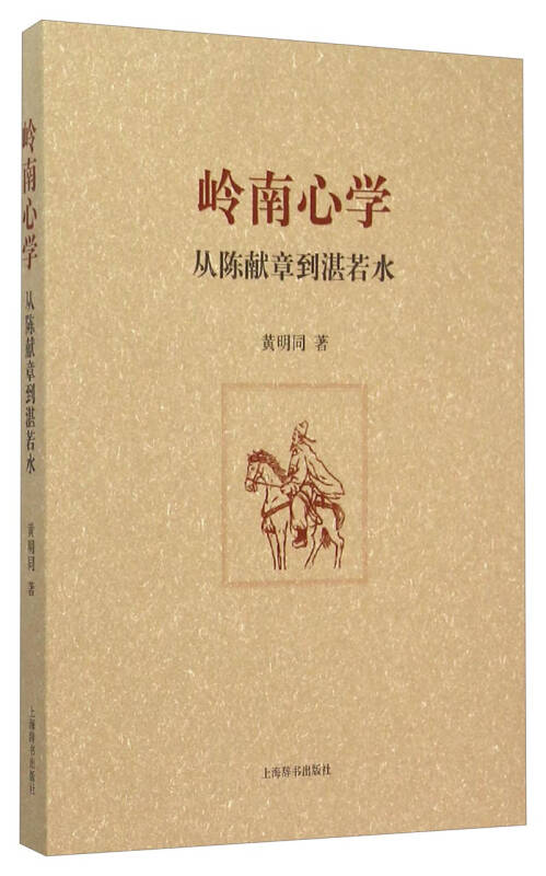 岭南心学——从陈献章到湛若水(黄明同 著)_简介_价格_哲学心理学书籍
