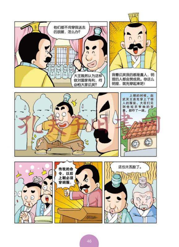 漫画上下五千年:战国七雄(战国)