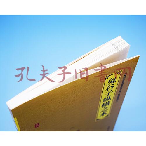 鬼谷子纵横之术