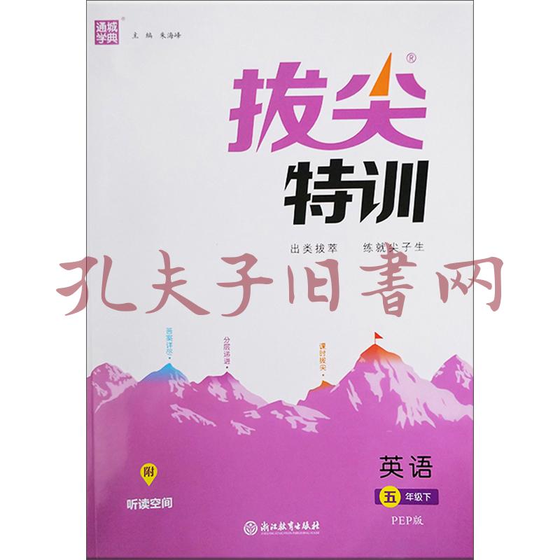 拔尖特訓:英語(五年級下pep版)(朱海峰 編)_簡介_價格_教材教輔考試